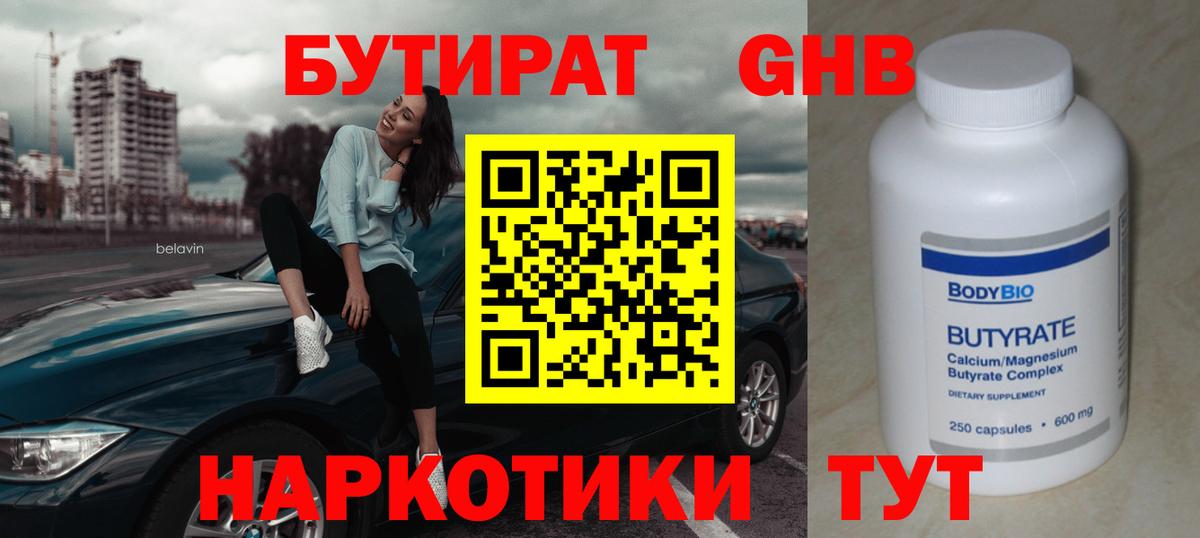 БУТИРАТ бутандиол Павлово