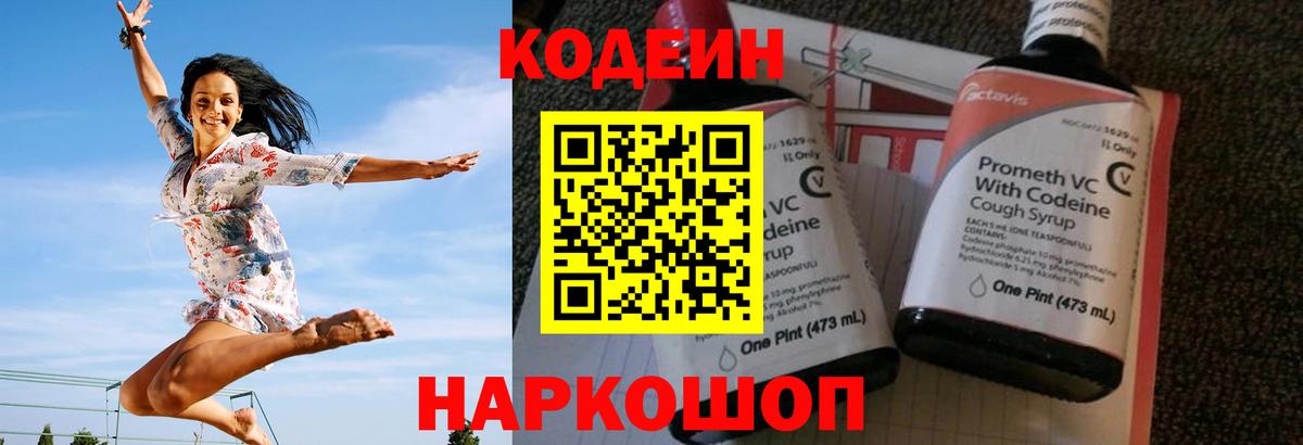 Codein напиток Lean (лин) Павлово